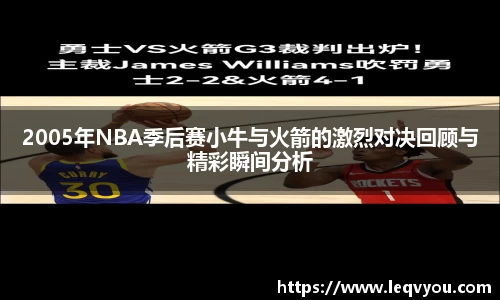 2005年NBA季后赛小牛与火箭的激烈对决回顾与精彩瞬间分析