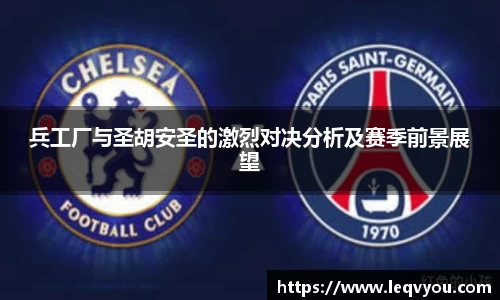 兵工厂与圣胡安圣的激烈对决分析及赛季前景展望