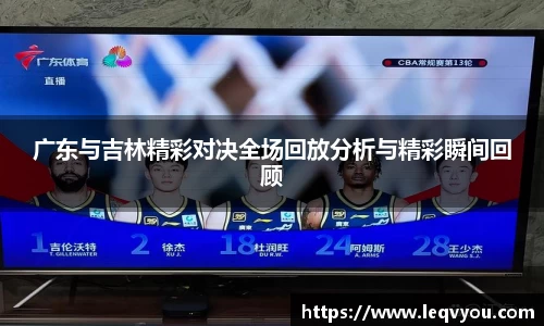 广东与吉林精彩对决全场回放分析与精彩瞬间回顾