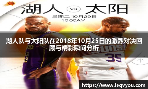 湖人队与太阳队在2018年10月25日的激烈对决回顾与精彩瞬间分析