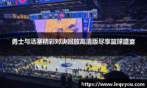 勇士与活塞精彩对决回放高清版尽享篮球盛宴