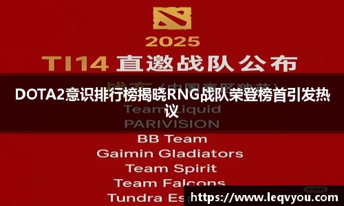 DOTA2意识排行榜揭晓RNG战队荣登榜首引发热议