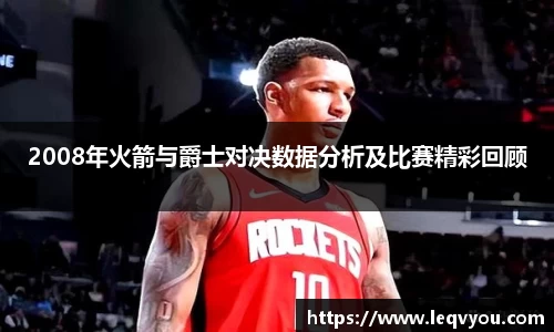 2008年火箭与爵士对决数据分析及比赛精彩回顾