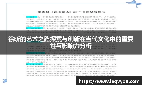 徐昕的艺术之路探索与创新在当代文化中的重要性与影响力分析