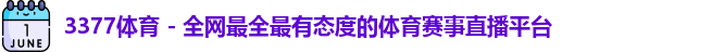 3377体育